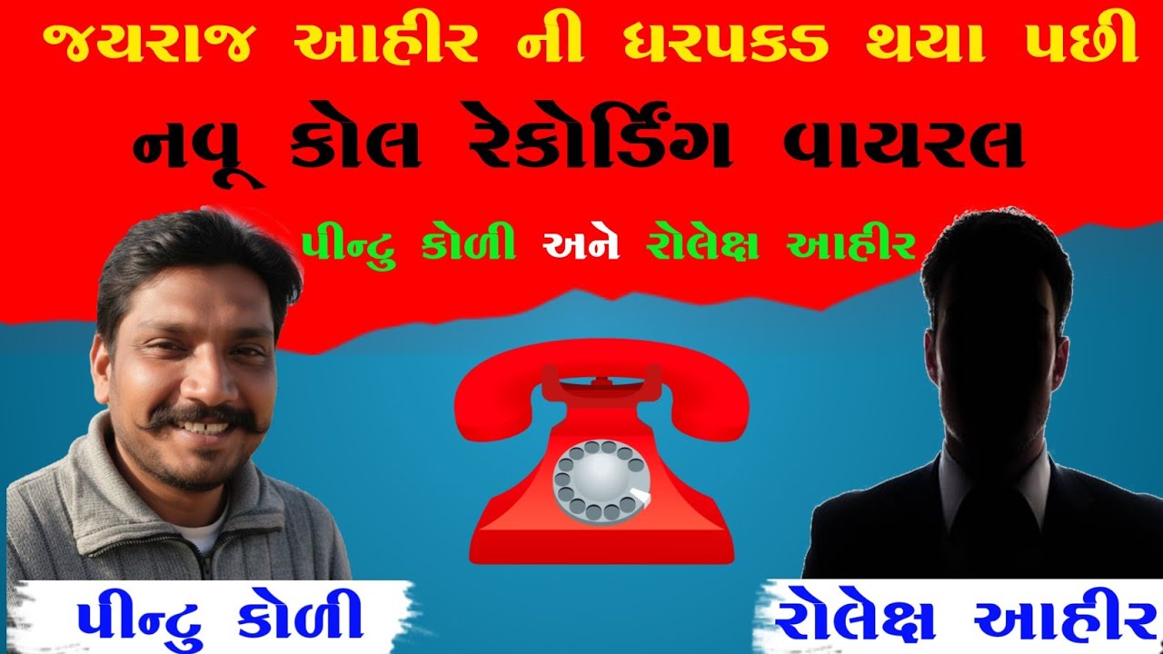 જયરાજ આહીર ની ધરપકડ થયા પછી - પીન્ટુ કોળી અને રોલેક્ષ આહીર નૂ નવૂ કોલ રેકોર્ડિંગ વાયરલ 