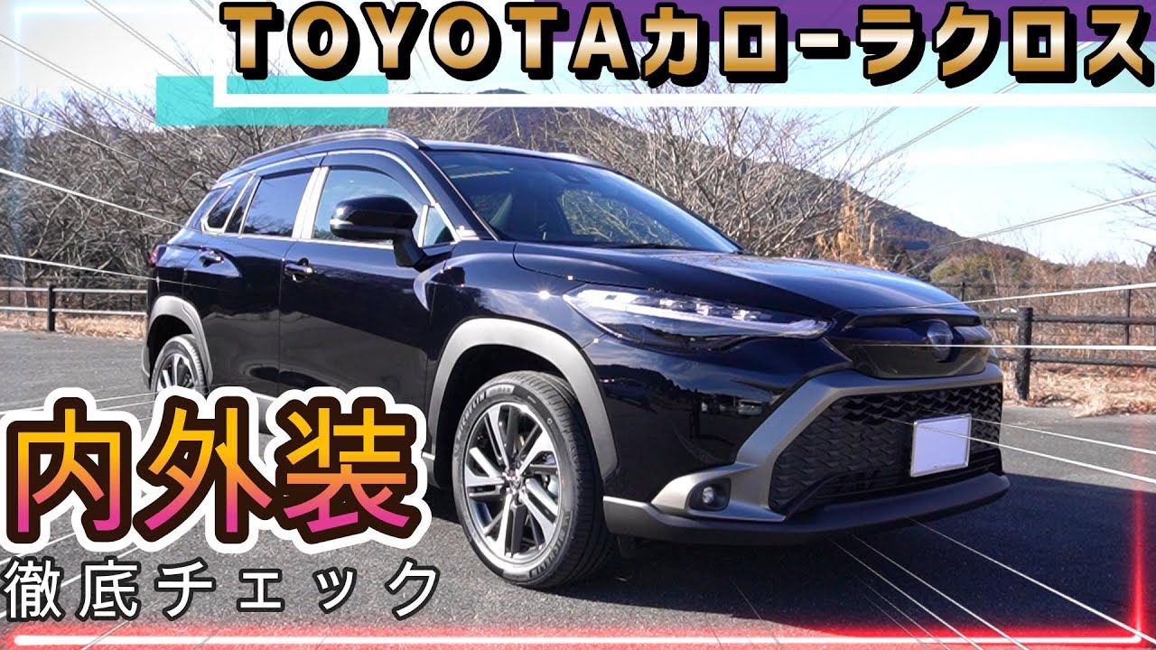 【カローラクロス】内外装を徹底チェック！