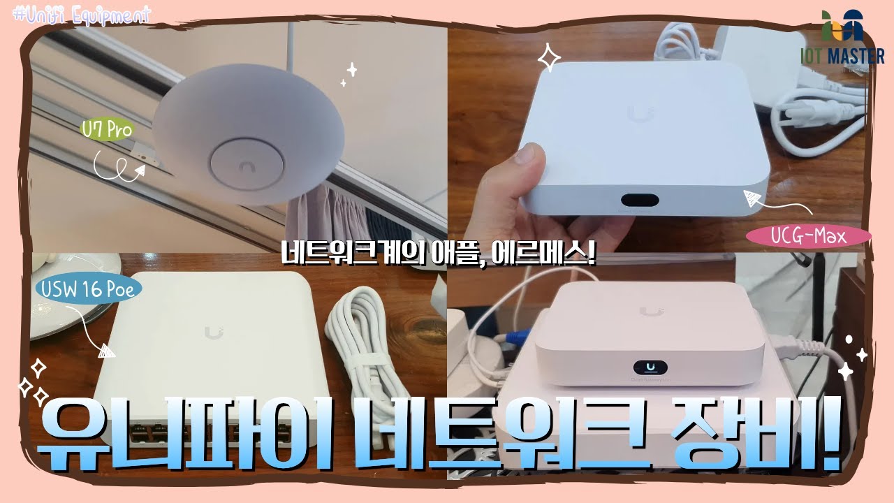 ENG/유니파이 UCG Max와 U7 Pro, USW 16 Poe까지! 네트워크장비의 애플, 에르메스.. 디자인과 기능.. 두 마리 토끼를 모두 잡은 최고의 네트워크 장비!