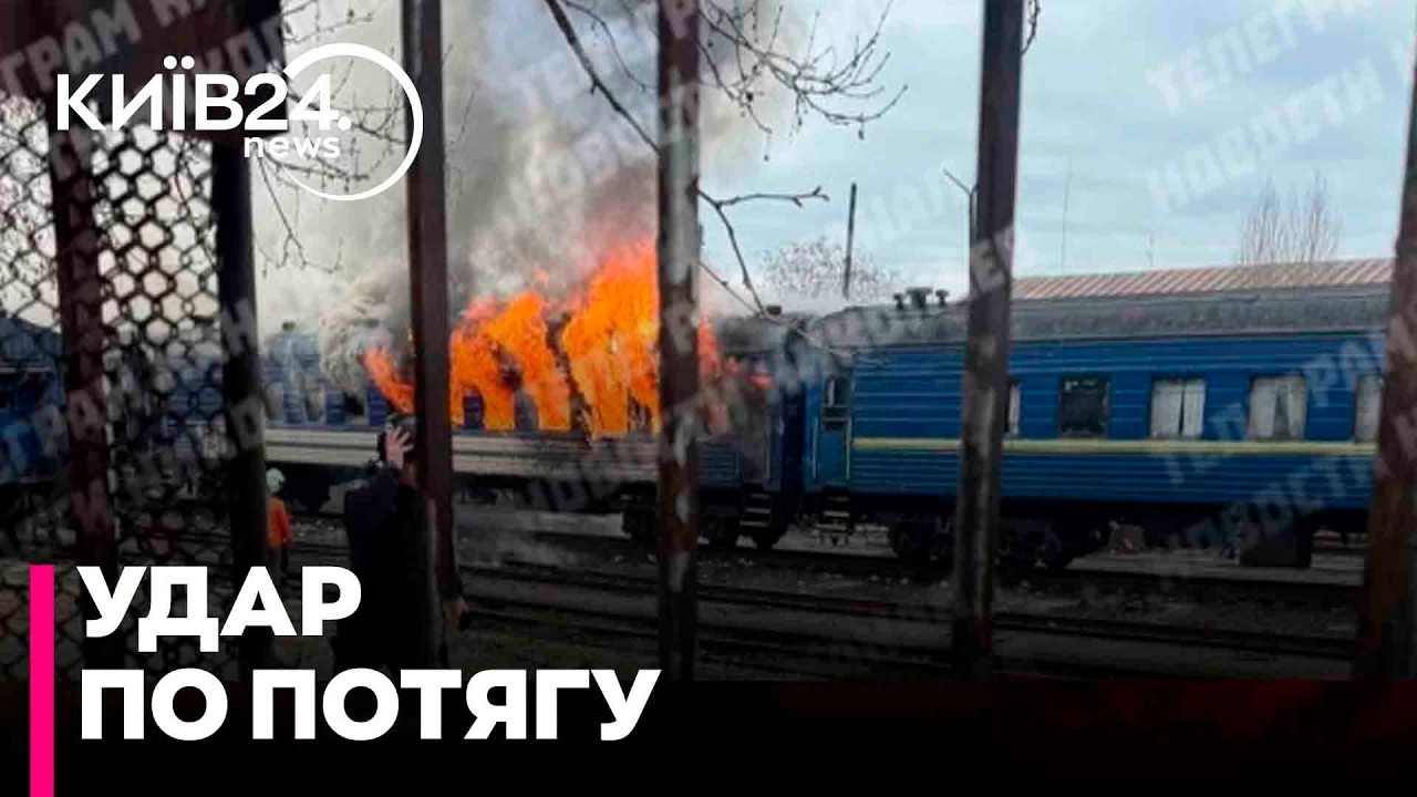 ⚡️ УДАР ПО ПОТЯГУ В МИКОЛАЄВІ! «Шахед» влучив у вагон із пасажирами