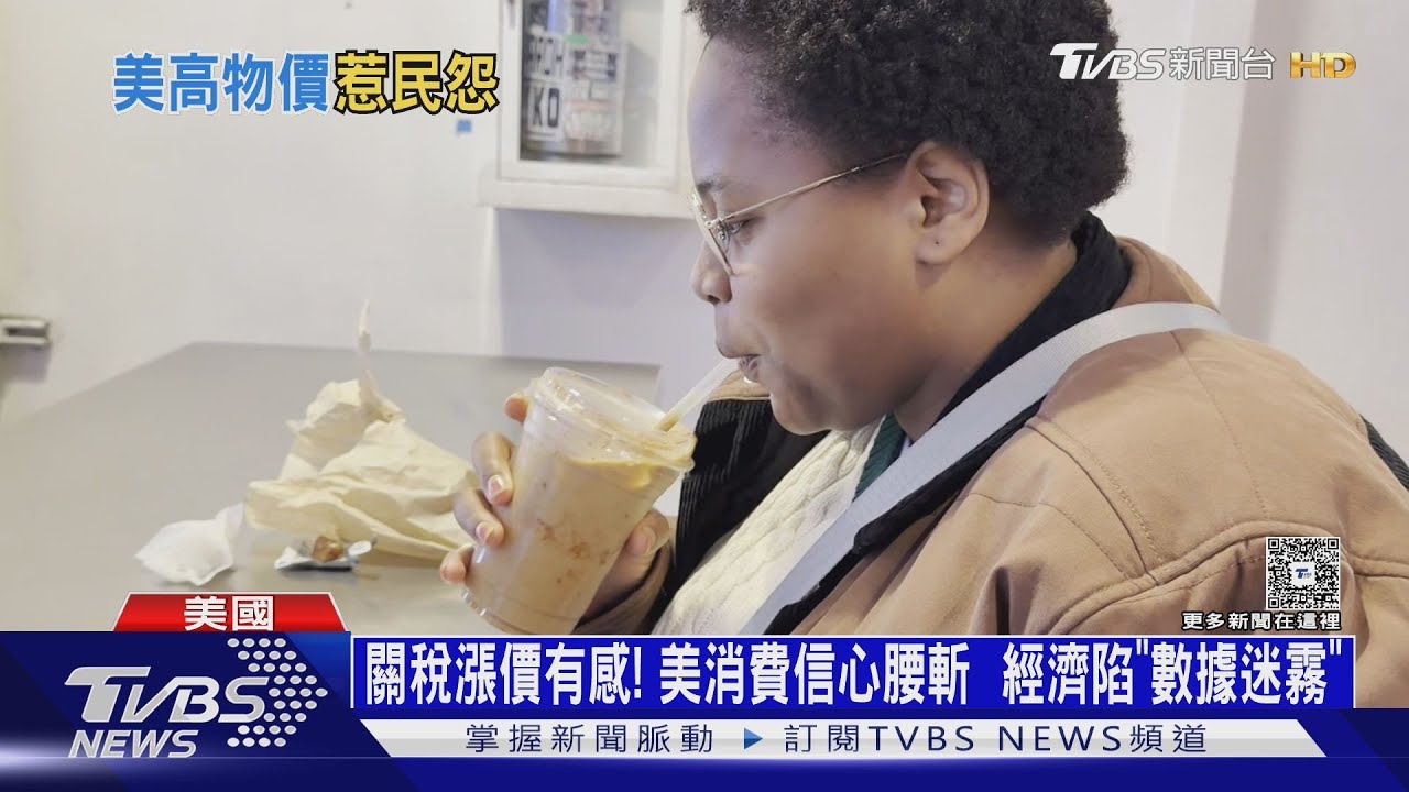 TVBS實地考察! 美消費信心腰斬 經濟陷入「數據迷霧」｜十點不一樣20251117 @TVBSNEWS01
