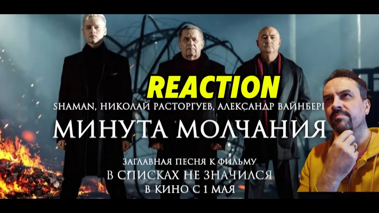 Nikolay Rastorguev, SHAMAN, Alexander Weinberg -A Minute of Silence HE was not on the lists REACTION