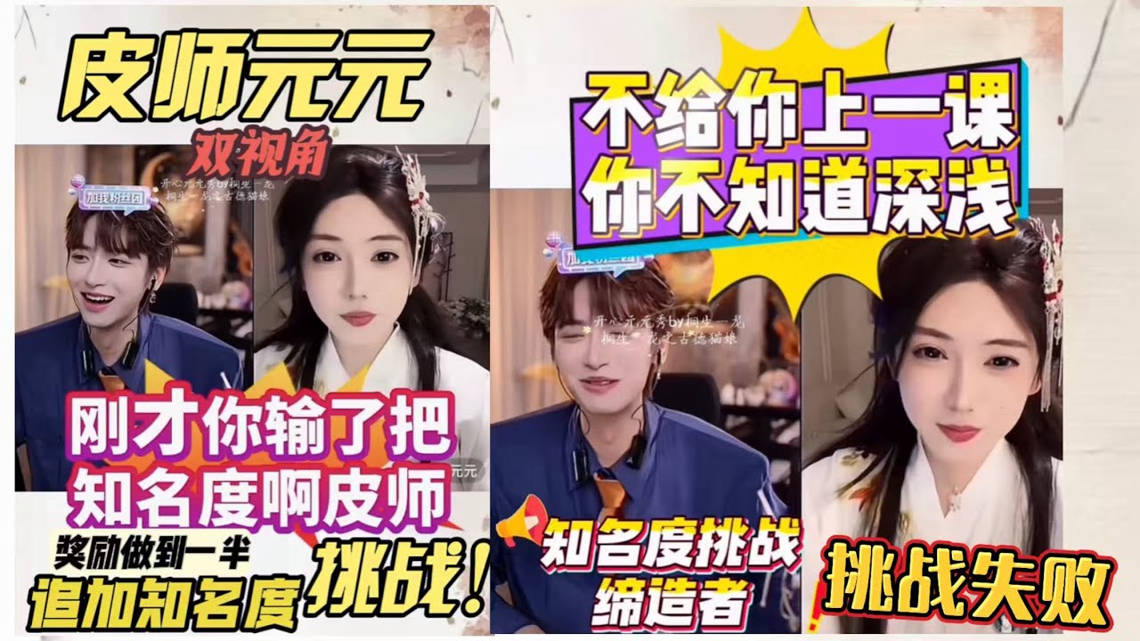 开心元元1026年3月10日【双视角】皮师做奖励拉元元围观～追加知名度，元元感受没面子知名度挑战～