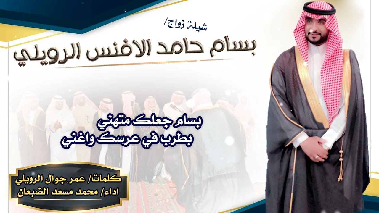 شيلة دحة / زواج بسام حامد الافنس الرويلي كلمات عمر جوال الرويلي أداء محمد مسعد الضبعان مونتاج العرين