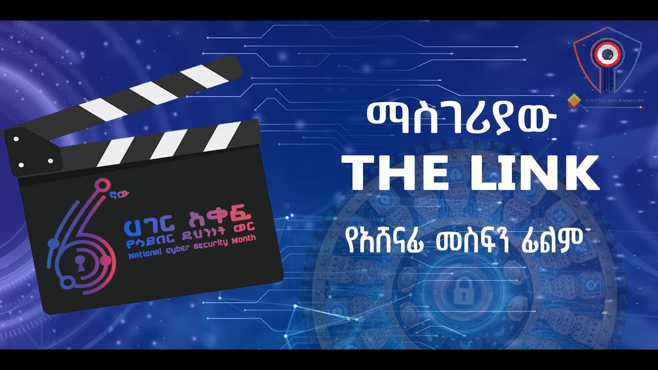 ማስገሪያው THE LINK የአሸናፊ መስፍን ፊልም /የአጭር ፊልም ውድድር እጩ