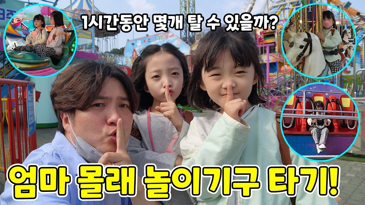 엄마 몰래 월미도가서 놀이기구 빨리 타고 오기!!! ㅋㅋㅋ 한시간동안 몇개나 탈 수 있을까요??? 신남주의~