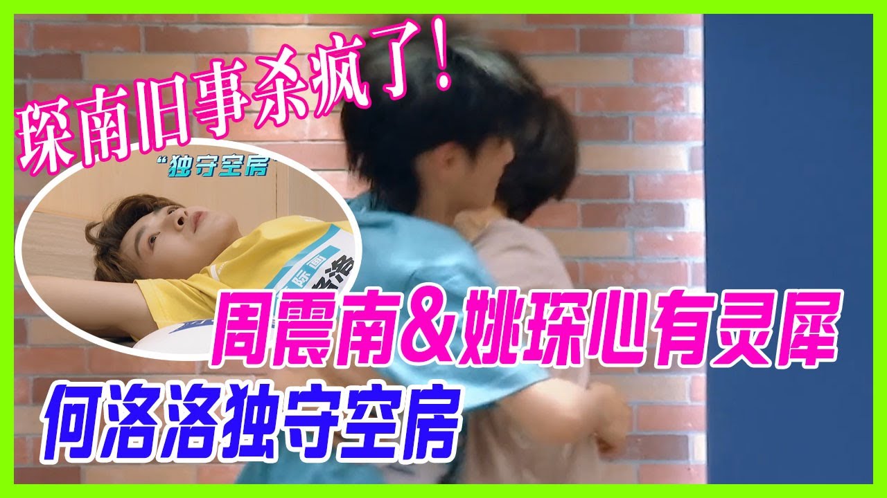 【周震南cut】琛南舊事殺瘋了！周震南&姚琛心有靈犀，默契相遇擁抱發糖，何洛洛獨守空房好淒涼。【創造營2019】