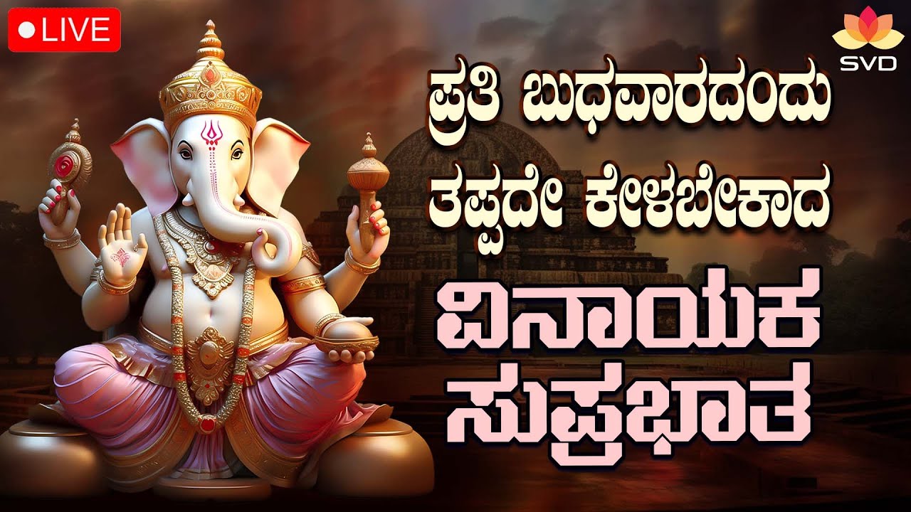 🔴Live | ಪ್ರತಿ ಬುಧವಾರದಂದು ಕೇಳಬೇಕಾದ ವಿನಾಯಕ ಸುಪ್ರಭಾತ| Vinayaka Suprabhatha  #svdbhaktisagara