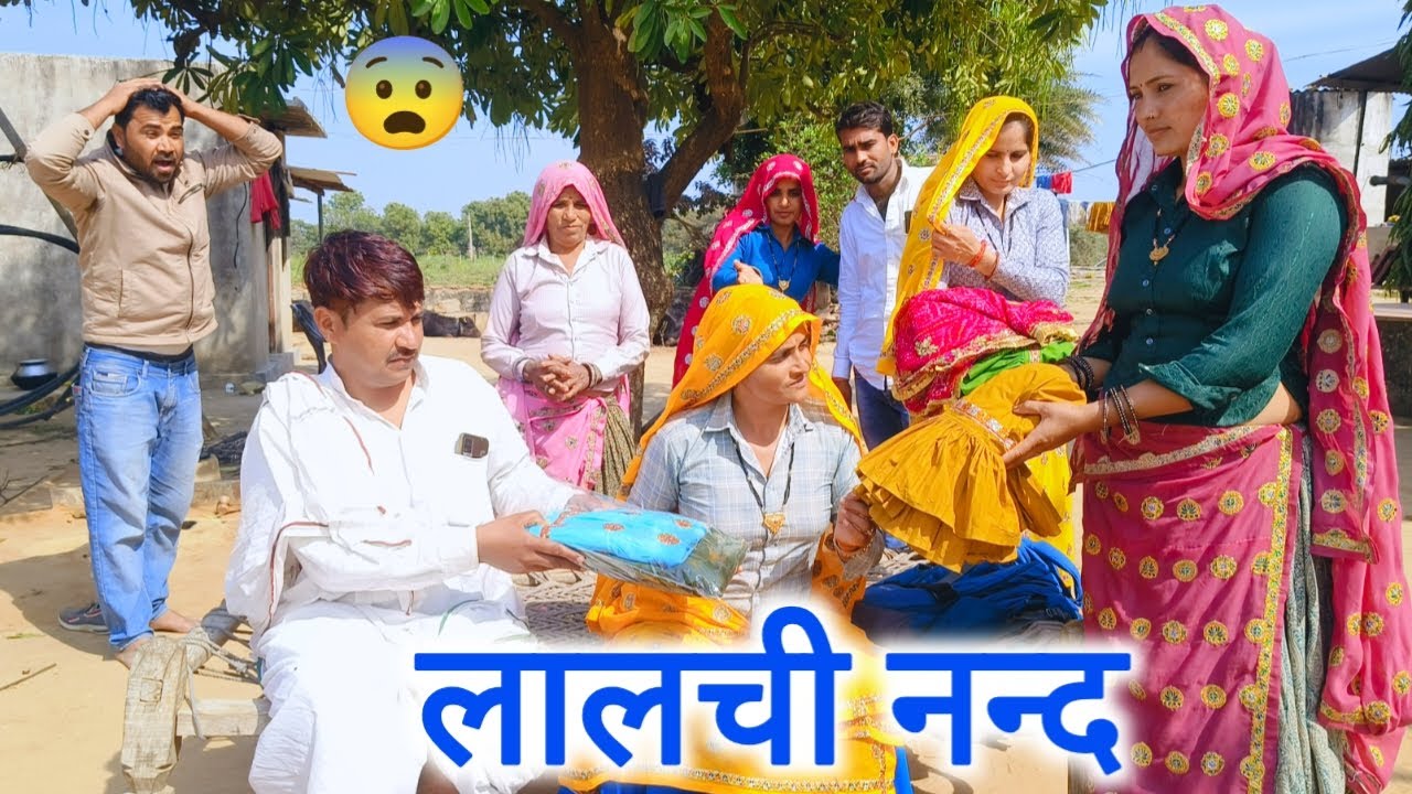 लालची नन्द||लालची नन्द की एक पारिवारिक वीडियो #kavitameena 