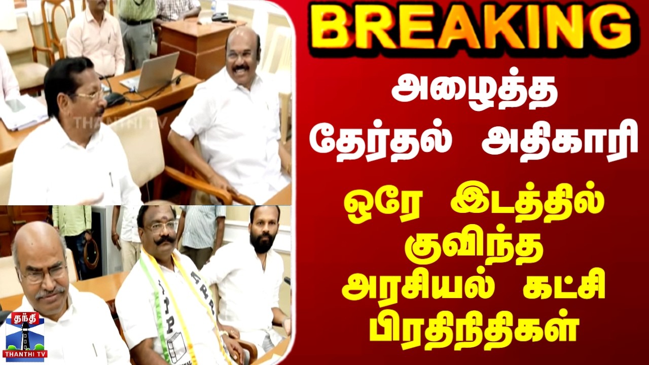 TN Election 2026 | அழைத்த தேர்தல் அதிகாரி.. ஒரே இடத்தில் குவிந்த அரசியல் கட்சி பிரதிநிதிகள்