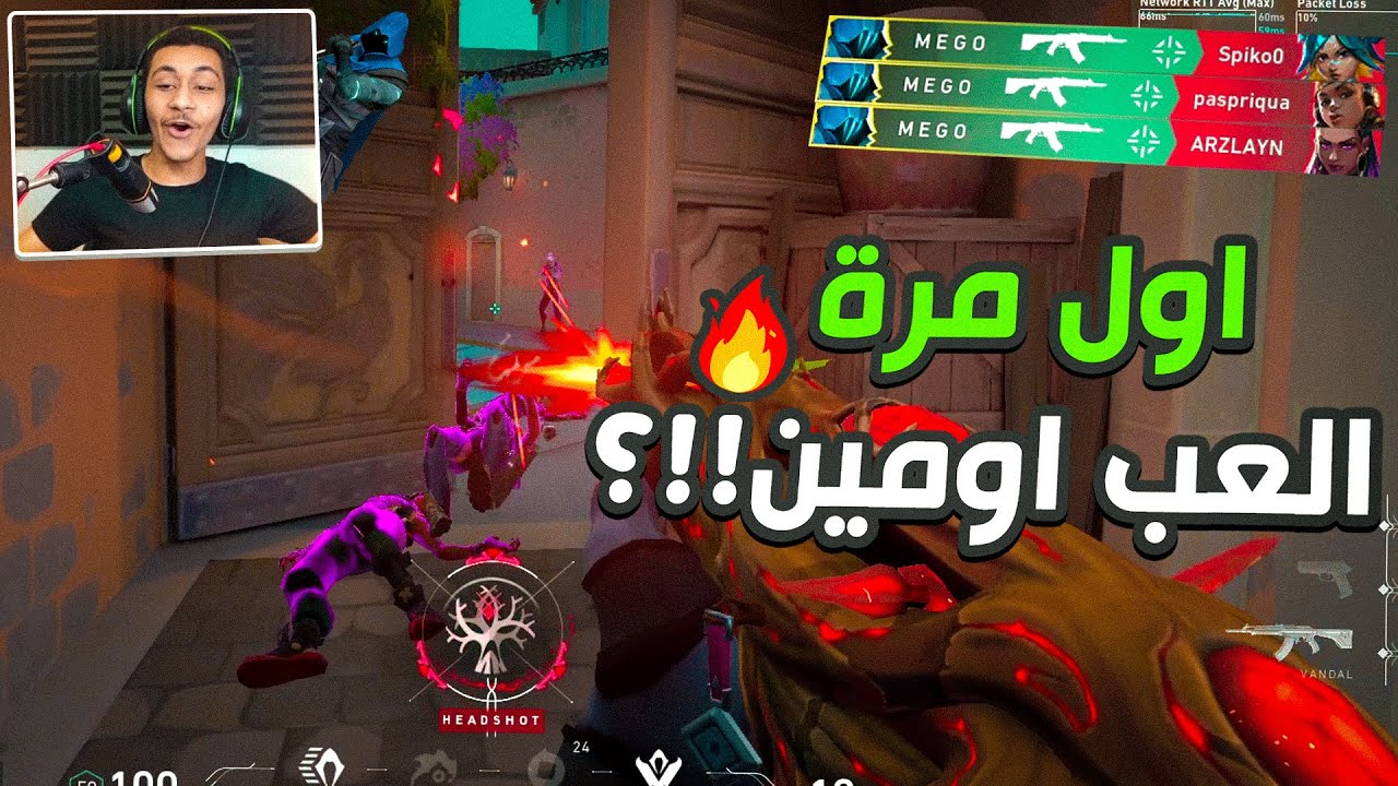 Valorant | 😂🔥فالورانت : لو قلبك ميت العب بي اومين