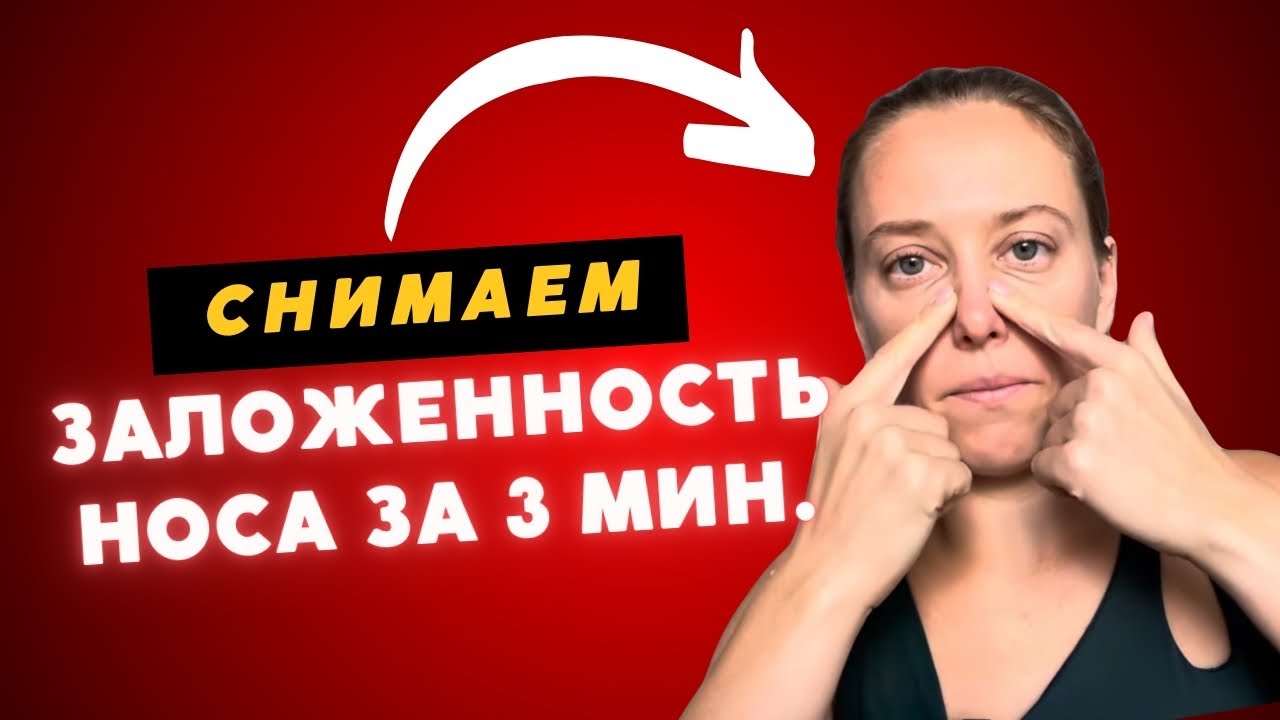 Снятие заложенности носа, устранение головной боли при гайморите