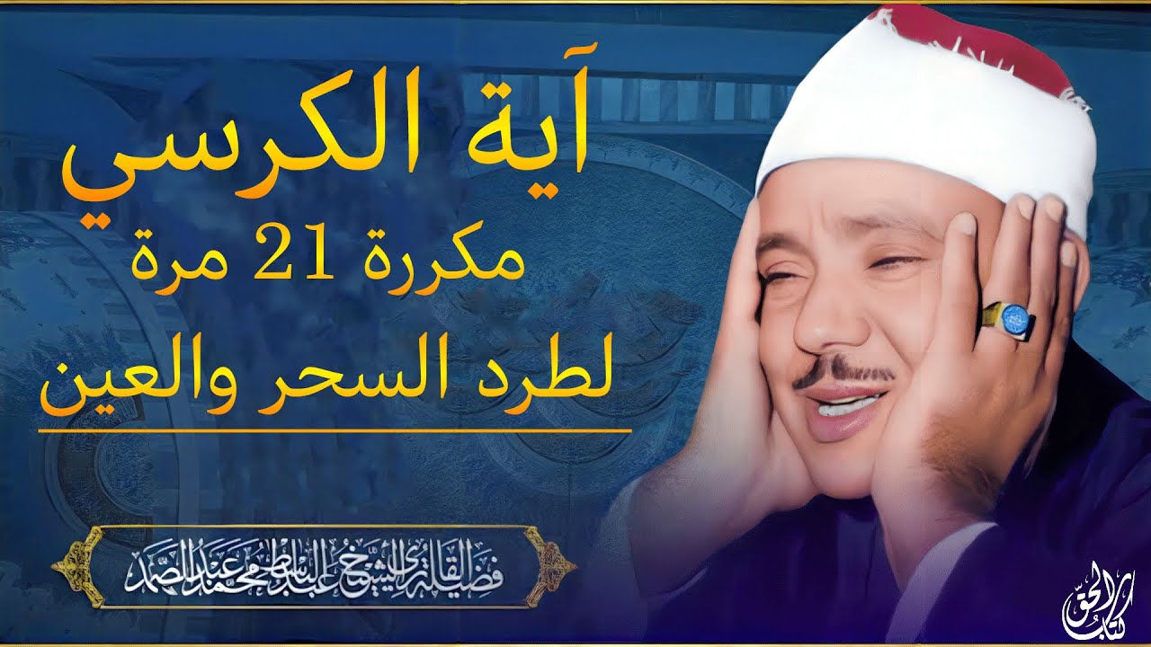 آيه الكرسي مكرره 21 مره بصوت القارئ عبد الباسط عبد الصمد ۩ || الرقية الشرعية لطرد السحر من البيوت📿