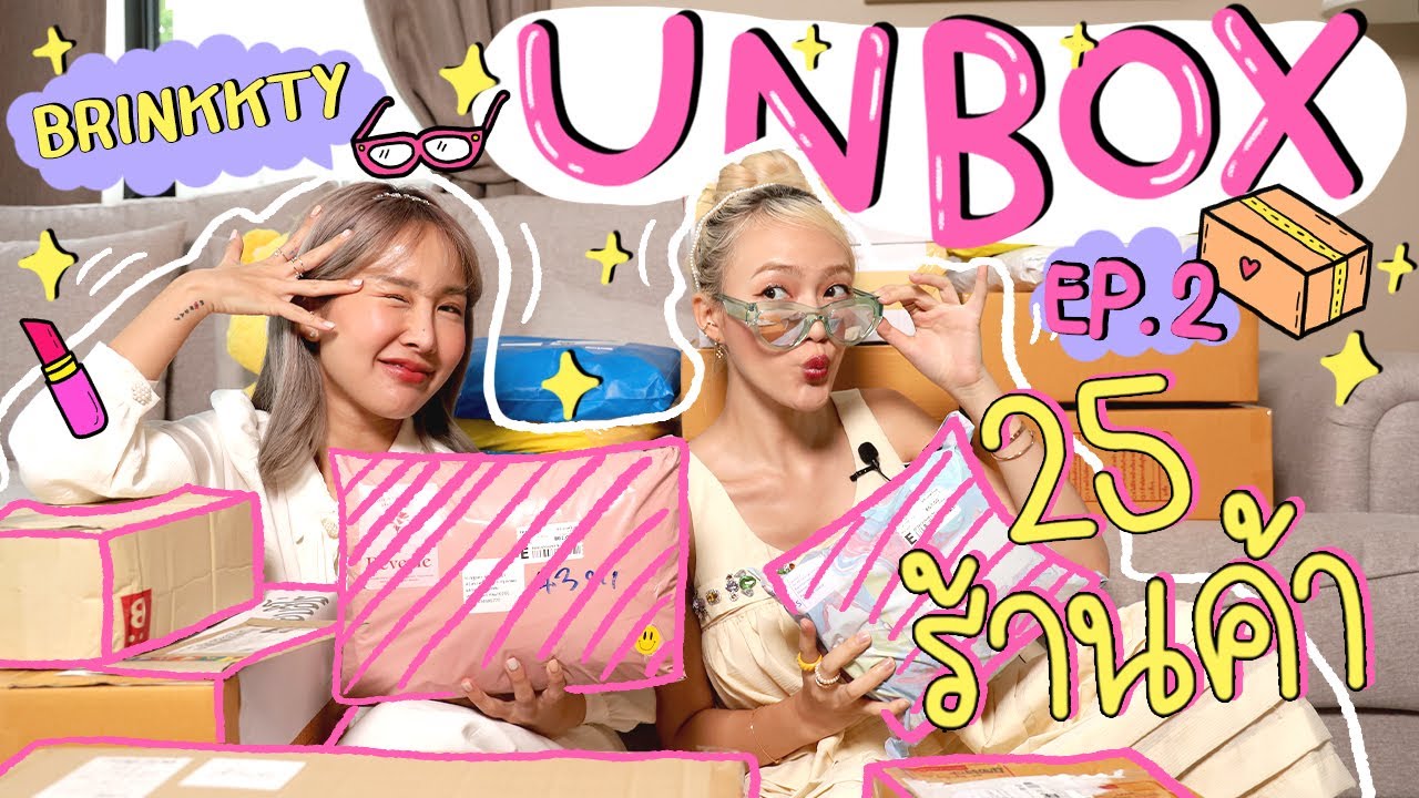 UNBOX EP.2 แกะกล่อง 25 ร้านค้า บอกเลยคลิปนี้มีเสียทรัพย์!! ft.brinkkty | chopluem