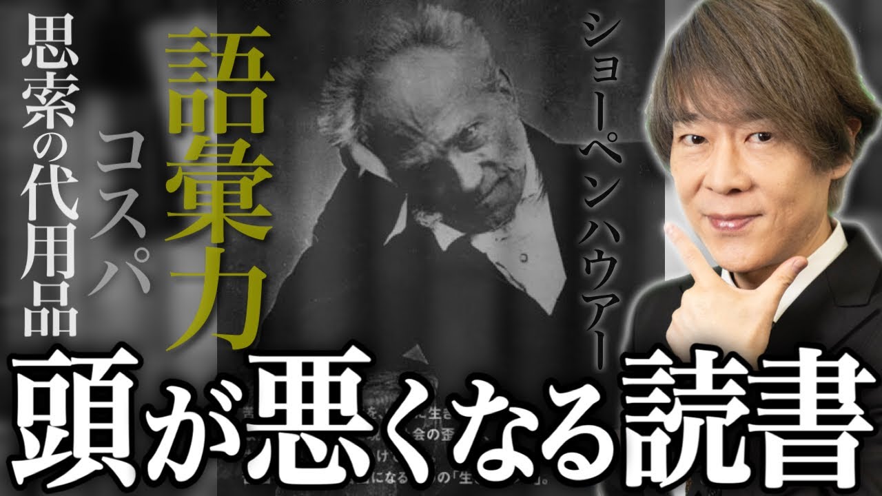【頭が悪くなる読書！？】ショーペンハウアーと語彙力研究