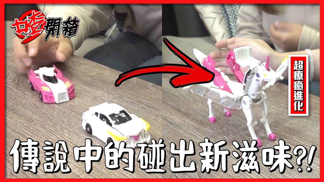 【喳開箱】什麼黑科技玩具?! 車子變獨角獸?! 飛翼天馬@annie72127 @胡子Huzi @AJin_Jin