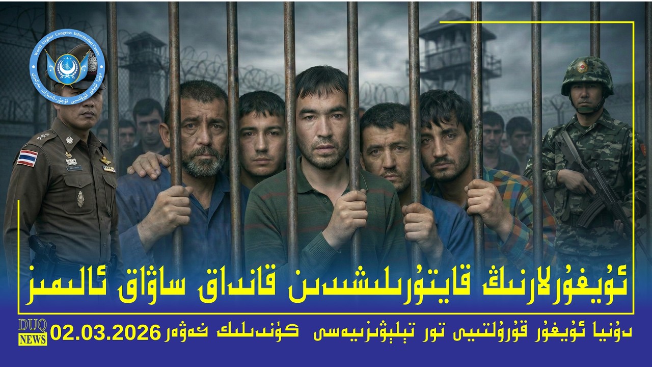 ‏DUQ TV .Kүндилик Xәвәрләр 2026-03-02/كۈندىلىك خەۋەرلەر/ Kündilik Xewerler