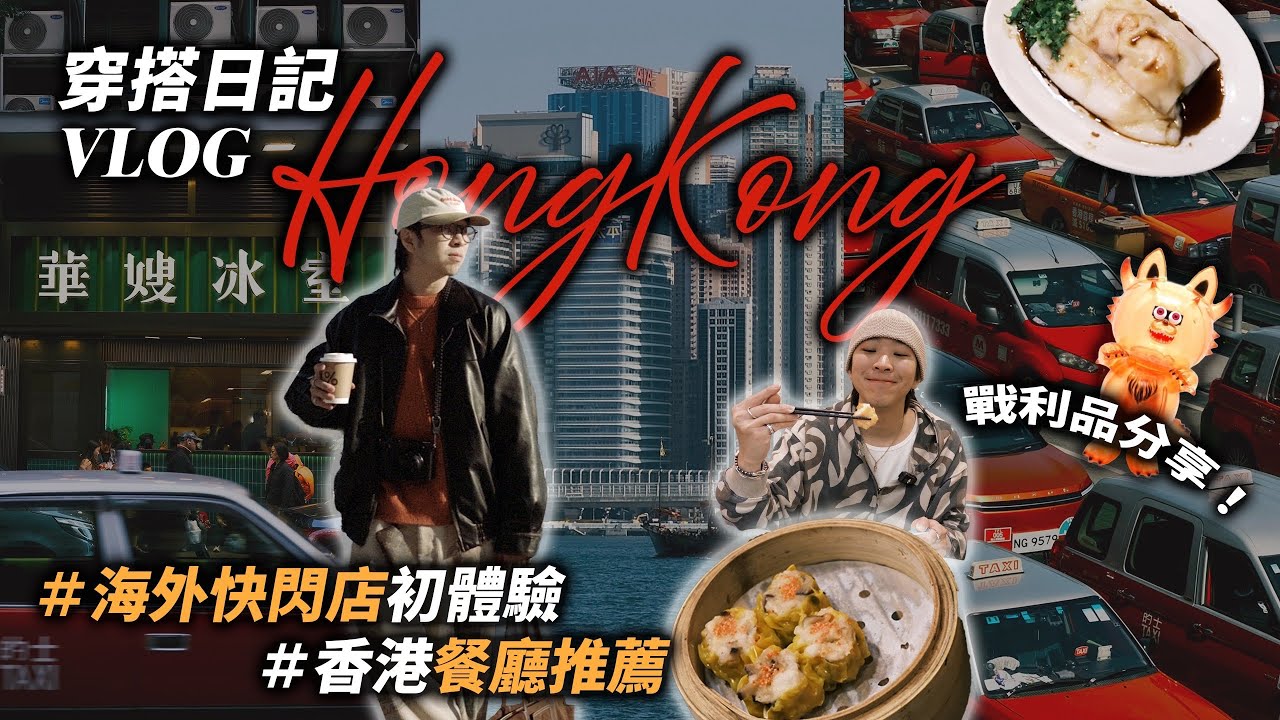 香港四天三夜VLOG!! 品牌海外快閃店初體驗～ 香港美食推薦 | TheShorty 那個矮子