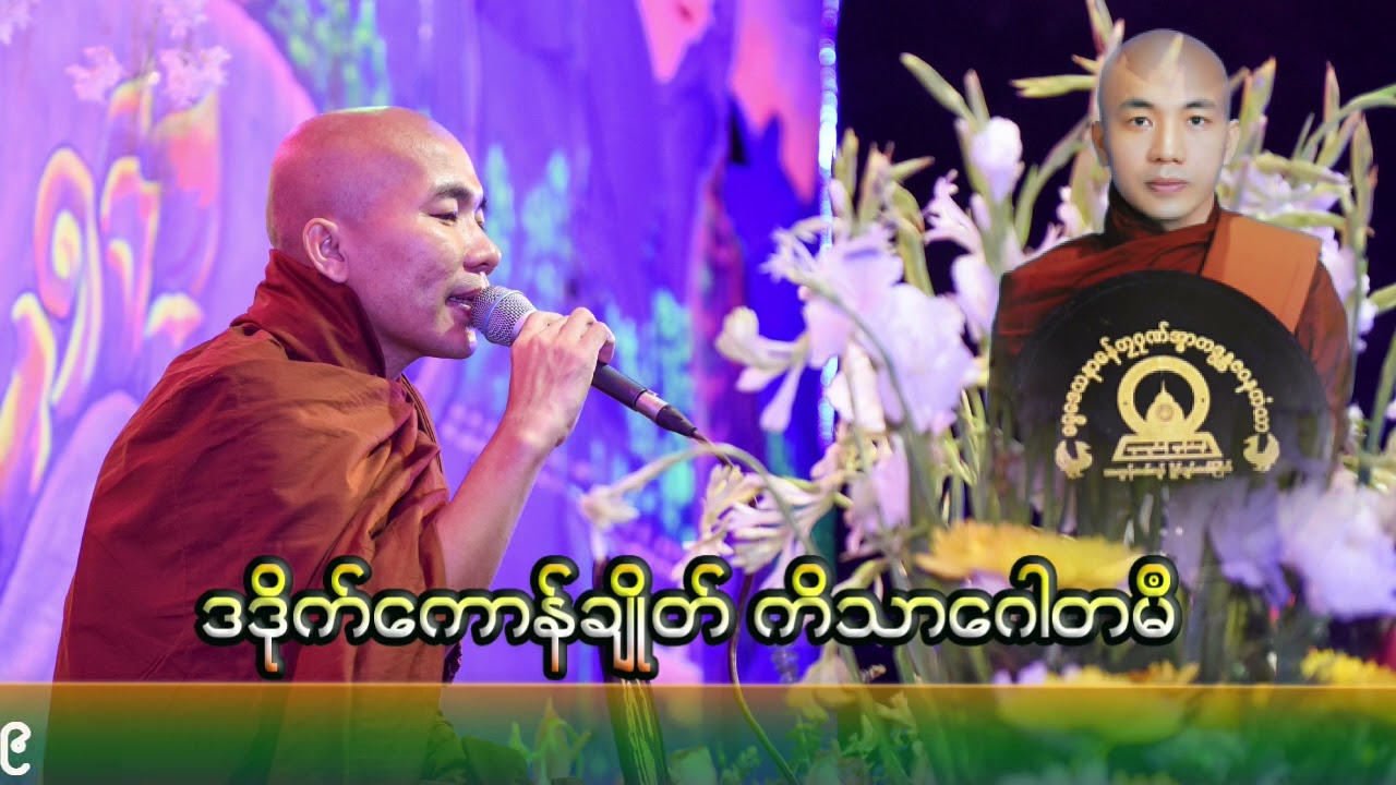 ဓရ်ဒဒိုက်ကောန်ချိုတ်ကိသာဂေါတမဳ#ဓရ်မန်တၠဂုဏ်အ္စာဇဝနဟံသာ(ဓမ္မကထိက/ဓမ္မာစရိယ)ဘာကွာန်ကအ်ကျာ်