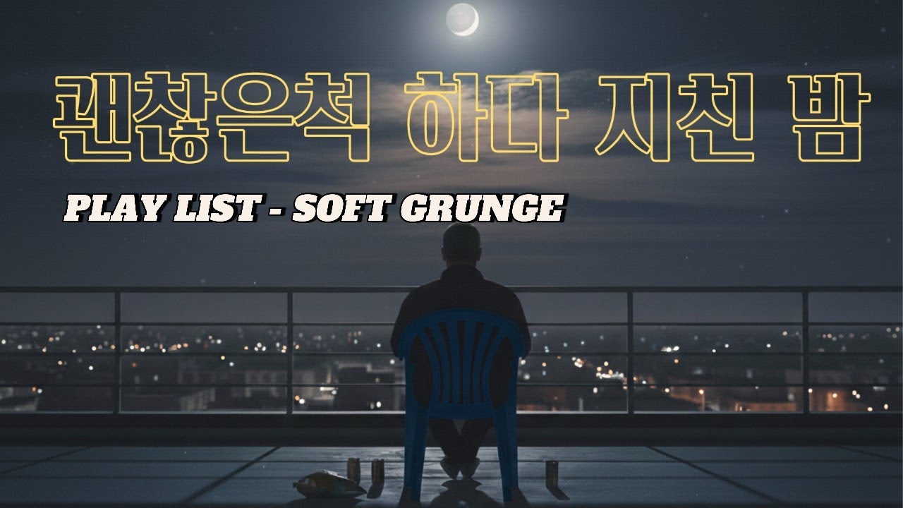 [Playlist] 🌙괜찮은 척 하다 지친 밤, 옥상에서 30분 | Korean Soft Grunge | 소프트 그런지 플레이리스트 | 광고 없음 |