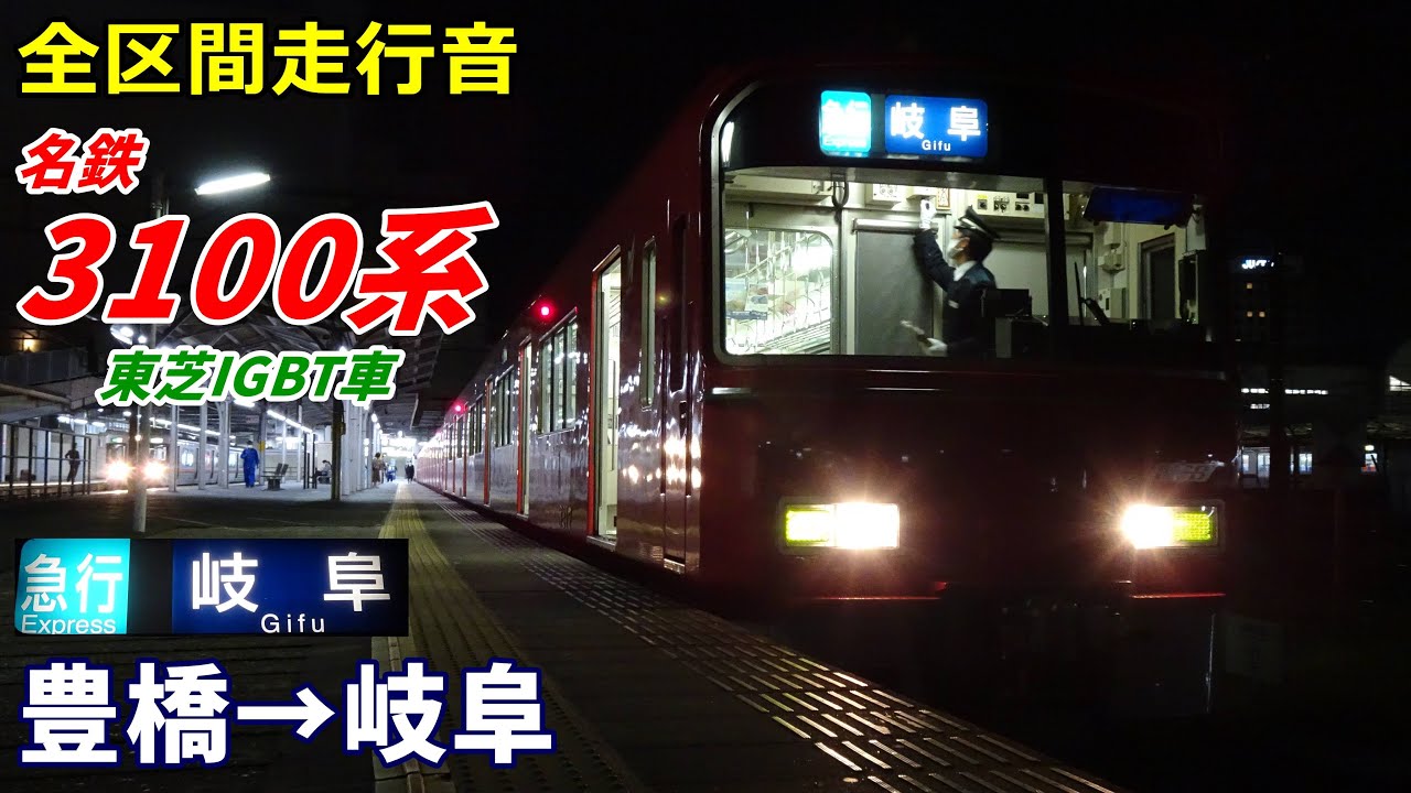 【走行音･東芝IGBT】名鉄3100系〈急行〉豊橋→岐阜 (2021.11)
