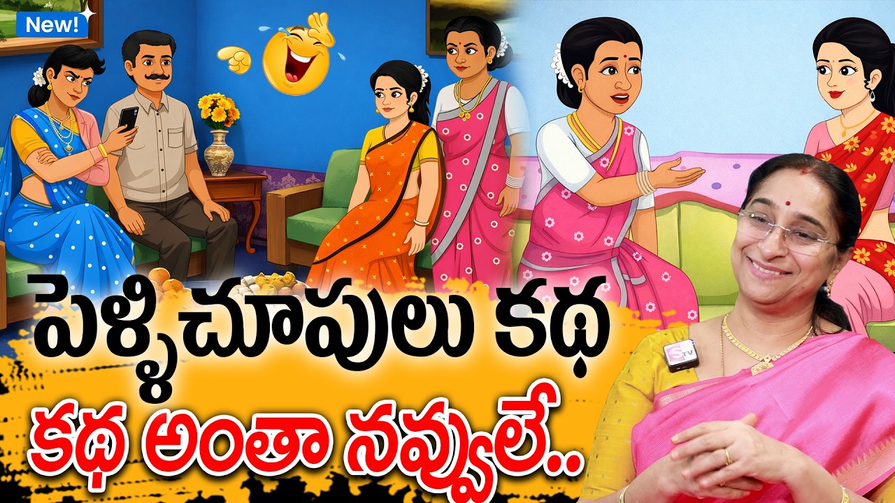 Raama Raavi - పెళ్ళిచూపులు కథ New Story 2026 | Ramaa Raavi Comedy Stories | Telugu Funny Stories