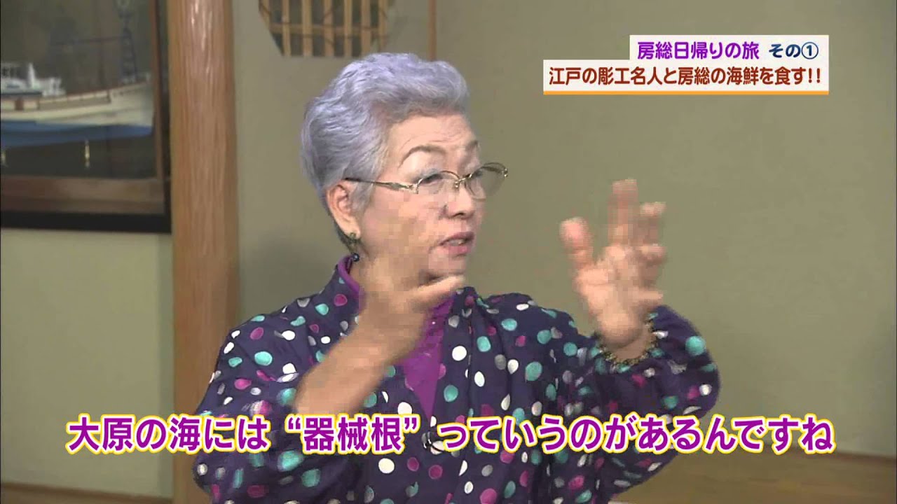 房総日帰りの旅その①「江戸の彫工名人と房総の海鮮を食す！！」【チバテレ公式】