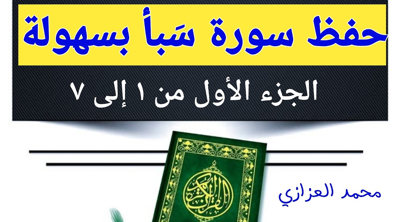 حفظ سورة سبأ بسهولة( الجزء الأول ) من الآية 1 الى 7 مكررة كلمة بكلمة لتسهيل الحفظ - محمد العزازي
