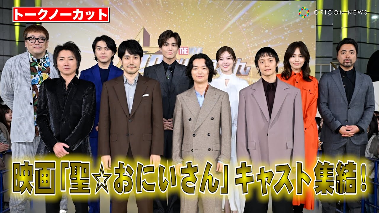 【トークノーカット】『聖☆おにいさん』松山ケンイチ、染谷将太、岩田剛典、白石麻衣ら豪華キャスト集結！　映画『聖☆おにいさん THE MOVIE～ホーリーメンVS悪魔軍団～』神々たちの降臨祭