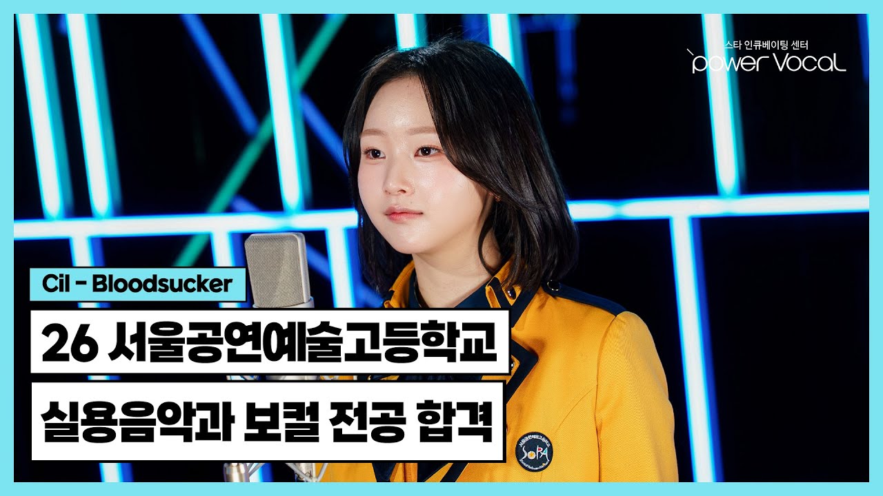 🏆 26학년도 서울공연예술고등학교 실용음악과 보컬 전공 합격 🎉 🎧 Cil - Bloodsucker (Cover by 김수빈)