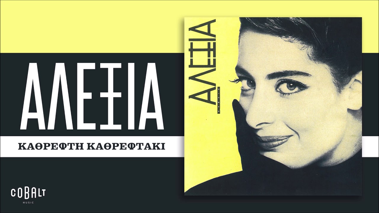 Αλέξια - Καθρέφτη Καθρεφτάκι - Official Audio Release