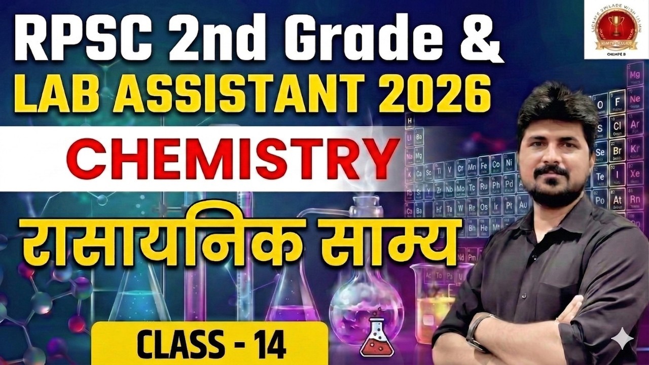 Lab Assistant & RPSC 2nd Grade Chemistry Classes| रासायनिक साम्य (Chemical Equilibrium) -14|