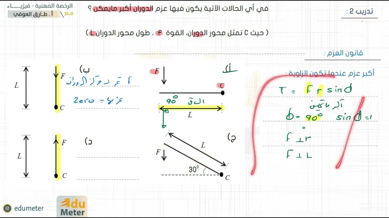 كورس الرخصة : المعيار 5 : العزم و الدوران