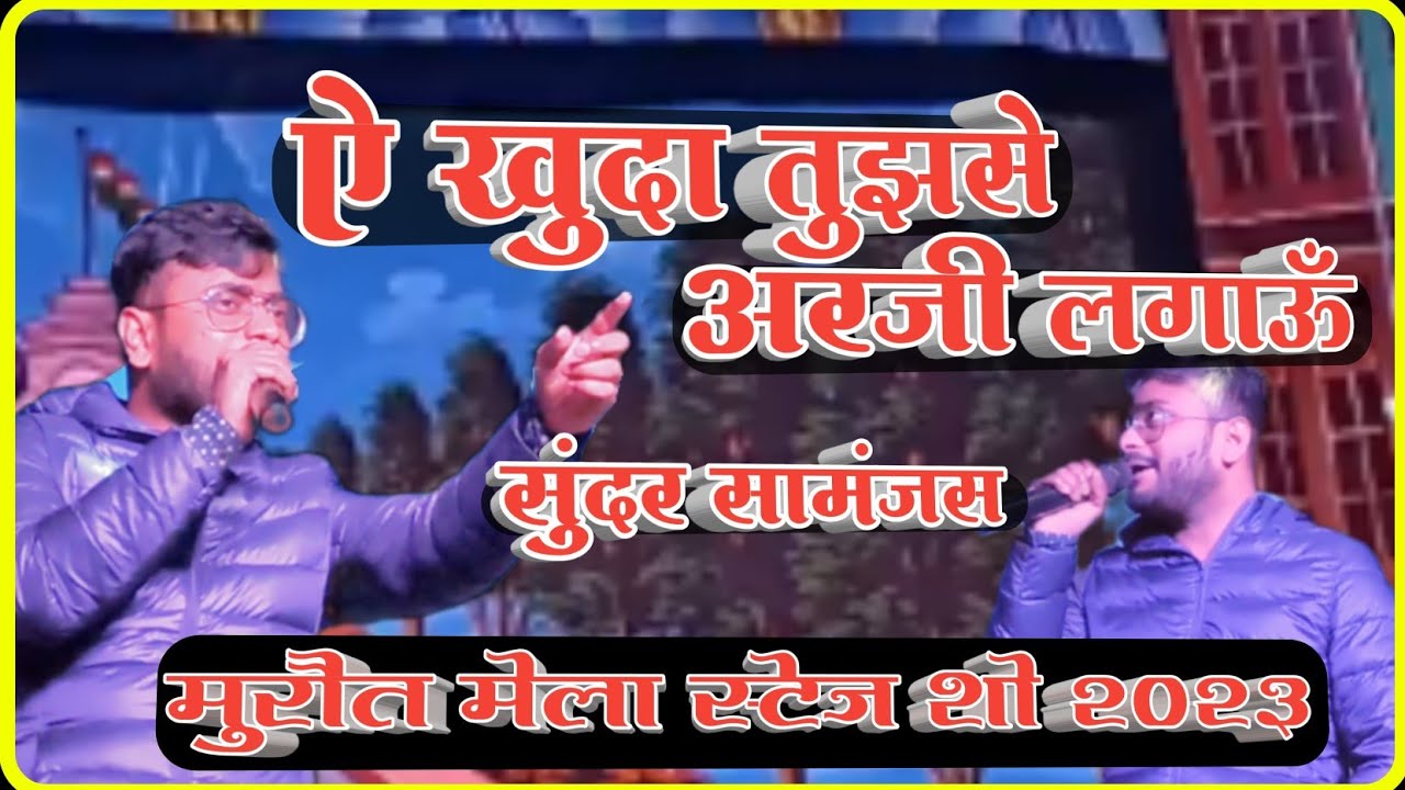 ऐ खुदा तुझसे अर्जी लगाऊँ।। Sundar Samanjas stage show 2023