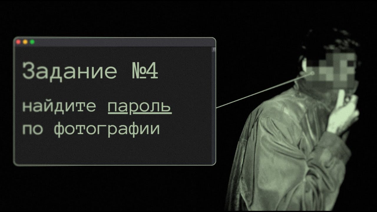 Я прошёл ЦРУ-тест начального уровня. Вычислил пароль по фото