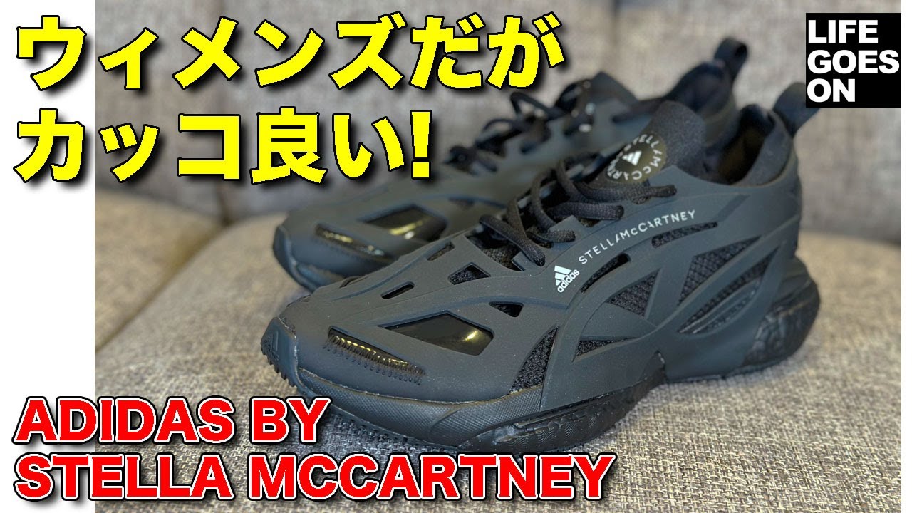女性用だがカッコ良くて思わず購入！　アディダス BY ステラマッカートニーのソーラーグライドを 河口まなぶ が紹介します！