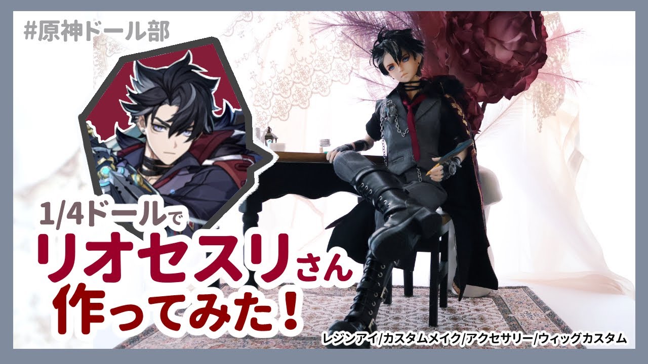 【原神ドール部】リオセスリさんのドール作ってみた！| Genshin Impact Wriothesley doll Make Custom
