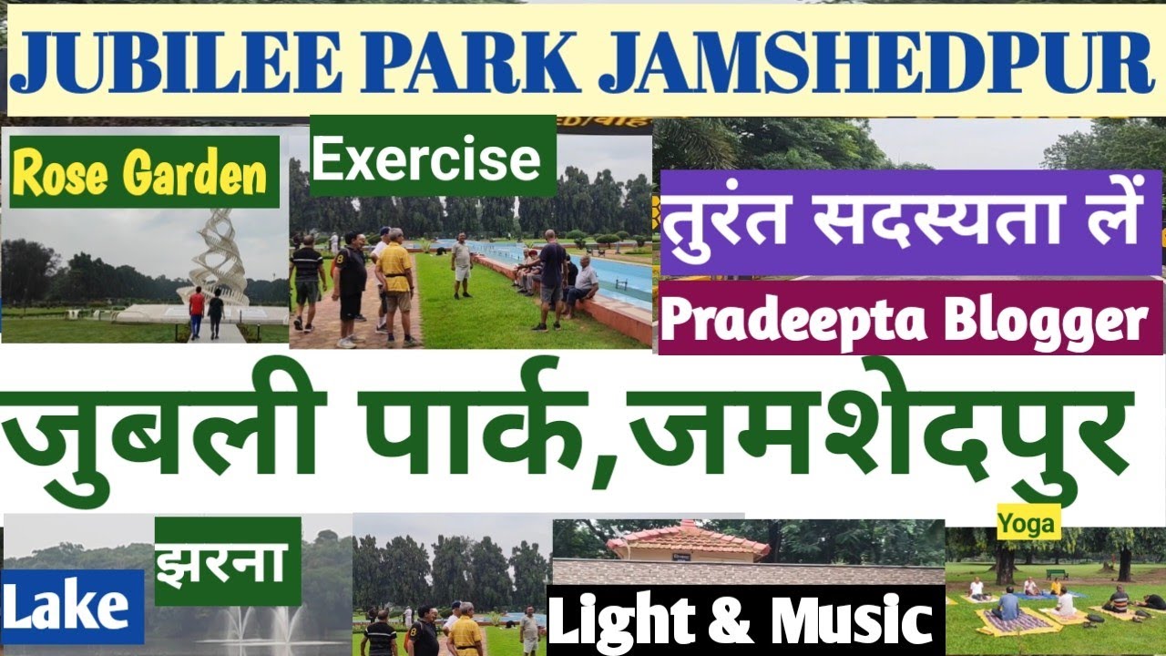 JUBILEE PARK Jamshedpur Tatanagar I जुबली पार्क,जमशेदपुर टाटानगर Dekhiye @Pradeeptablogger
