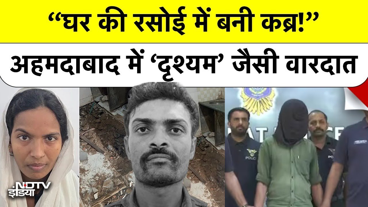 Ahmedabad Drishyam Case: रसोई में कब्र!  पत्नी-प्रेमी की साजिश! किचन में दफन मिला पति का शव