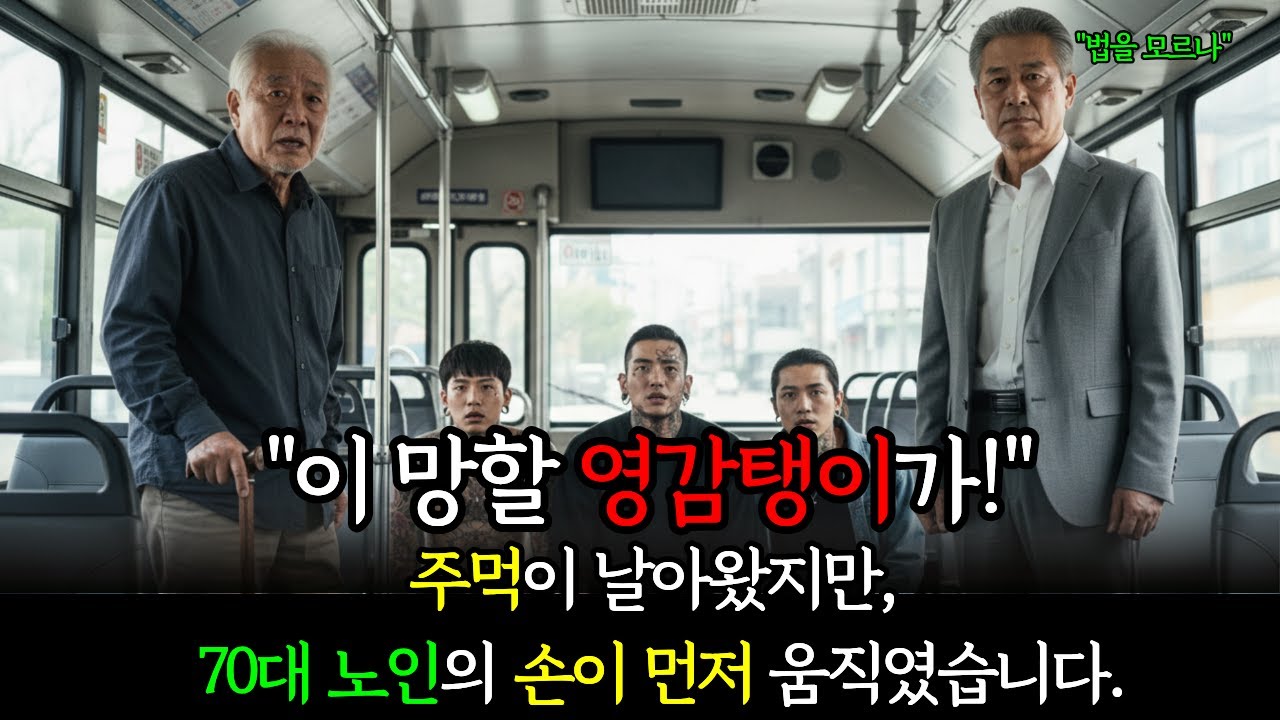 버스에서 행패부리던 건달 3명, 70대 노인한테 10초 만에 제압당하는데 | 감동사연
