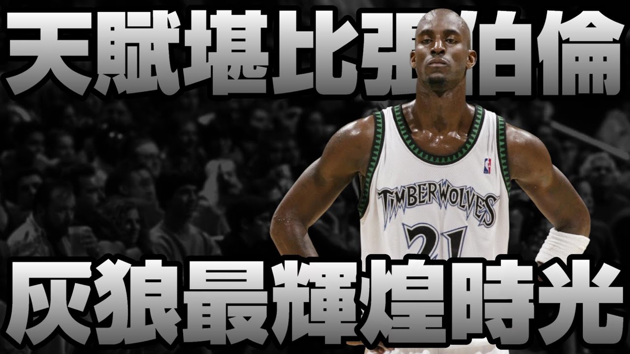 NBA傳奇 - 永遠的狼王【Kevin Garnett】