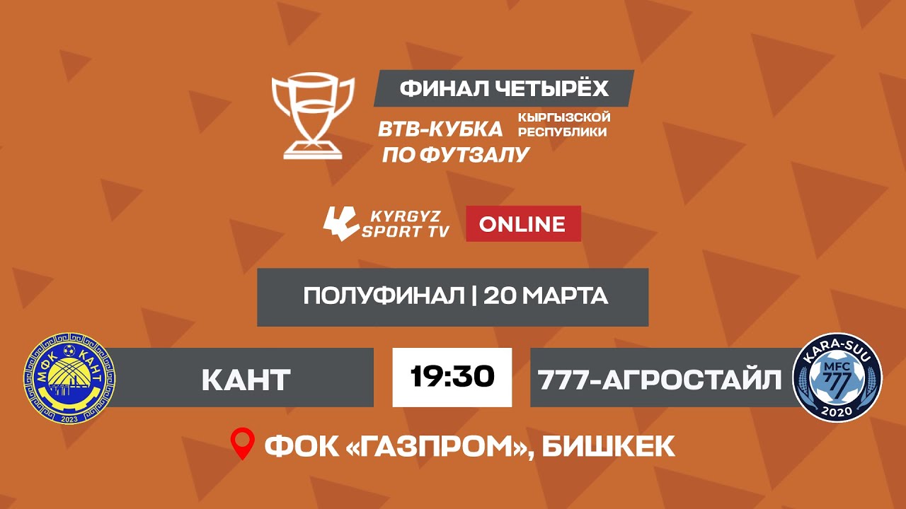 Кант  -  777-Агростайл  | Кубок ВТВ по футзалу l 2023 ©