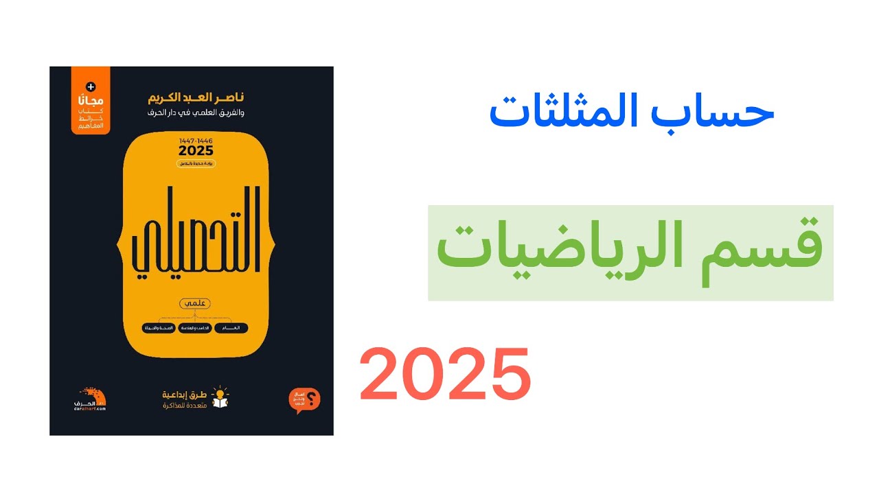 شرح كتاب ناصر عبدالكريم تحصيلي 2025 قسم الرياضيات_حساب المثلثات(كااااامل)