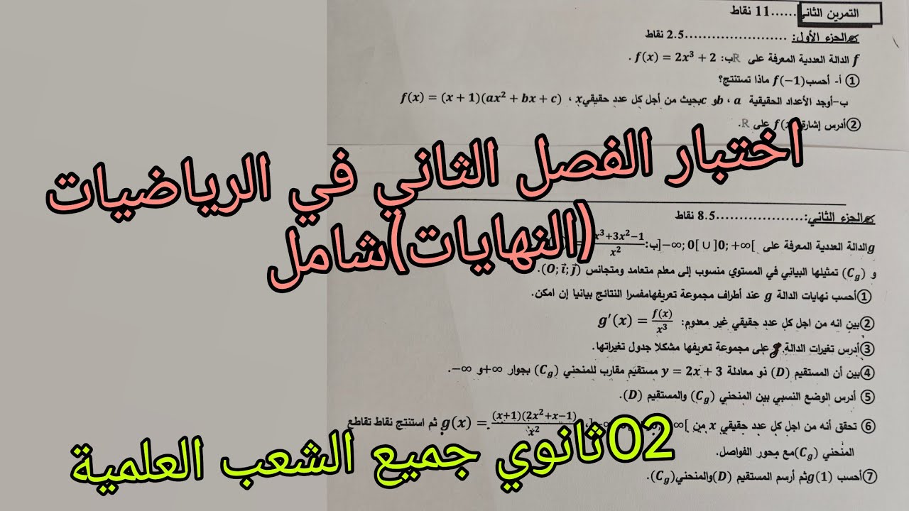 اختبار الفصل الثاني في الرياضيات (النهايات)للسنة الثانية ثانوي جميع الشعب العلمية 