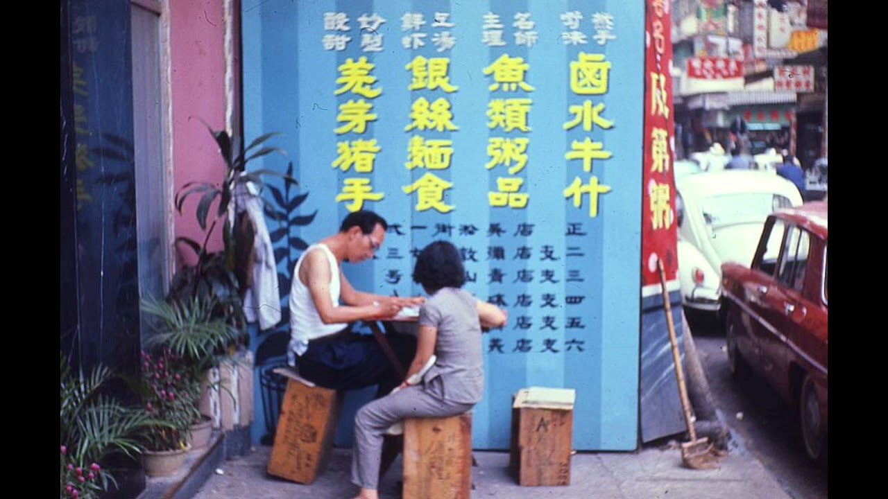香港油麻地往昔