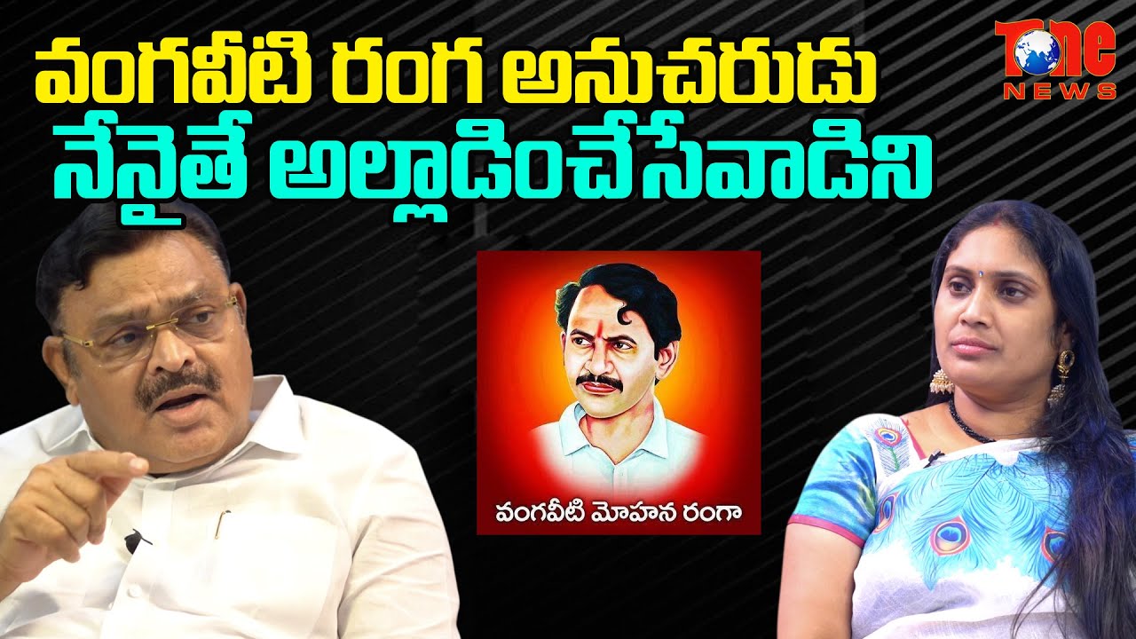 Ambati Rambabu Sensational Comments on Vangaveeti Mohana Ranga | Tone News