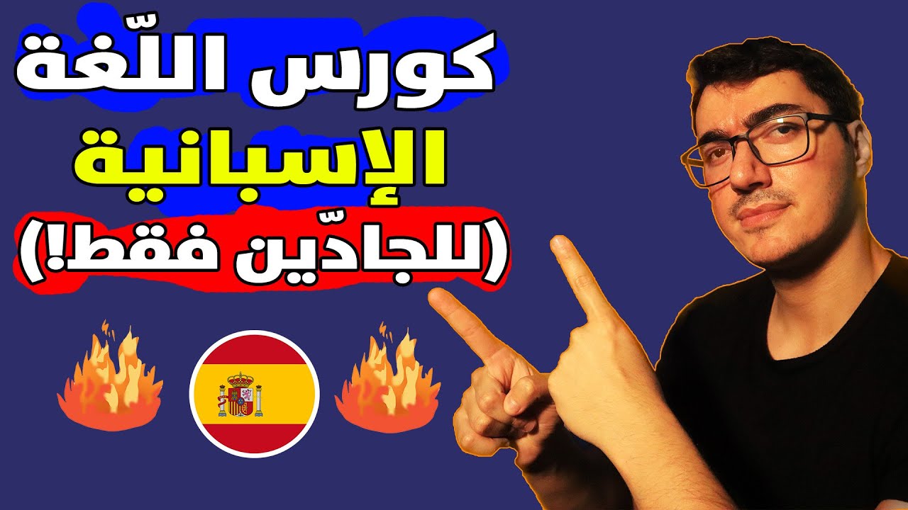 تعلم اللغة الإسبانية بشكل احترافي - كورس إسباني بساعة واحدة!