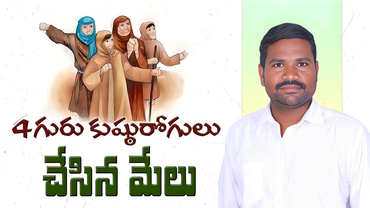 4గురు కుష్ఠురోగులు చేసిన మేలు ౹ ఆదివారం సందేశం ౹ Telugu Christian Message