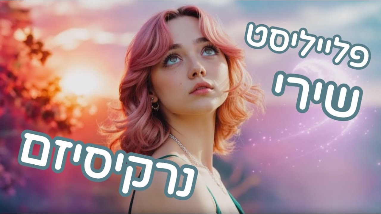 פלייליסט שירי נרקיסיזם ואסטרטגיה