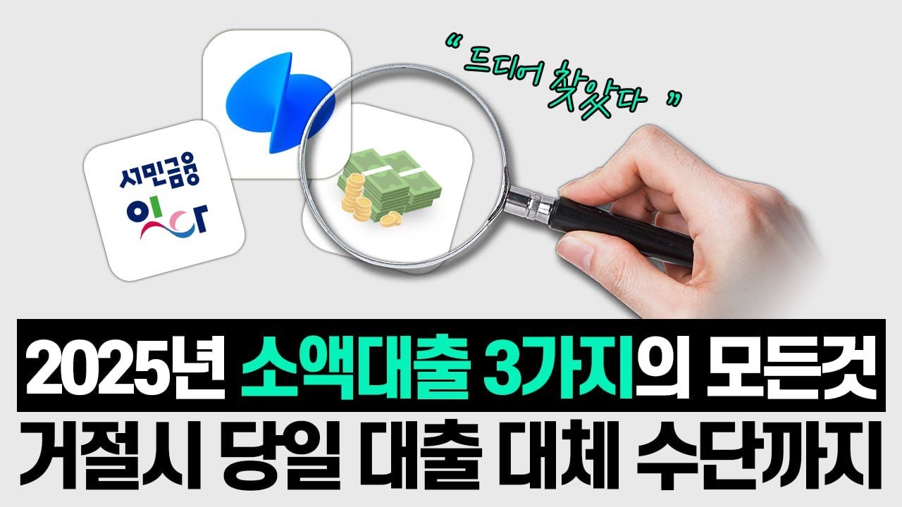 💸소액대출 3가지 총정리💸 2025년 승인 조건&middot;금리 비교&middot;당일대출 대안까지